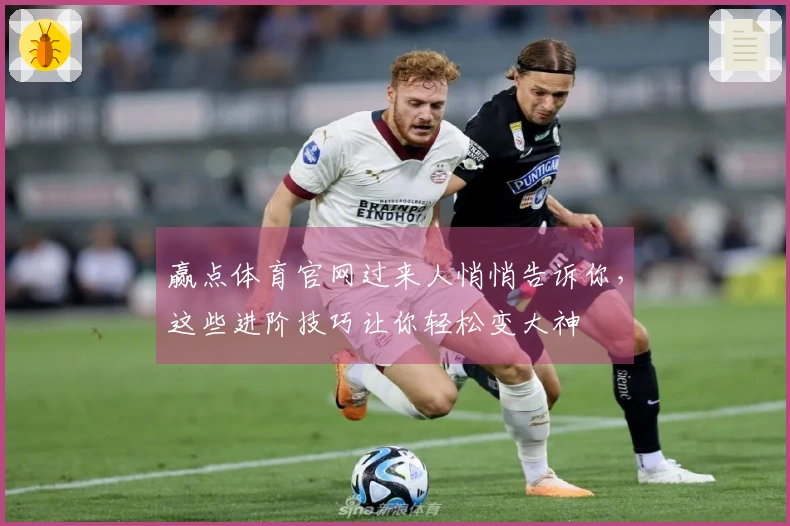 赢点体育官网过来人悄悄告诉你，这些进阶技巧让你轻松变大神