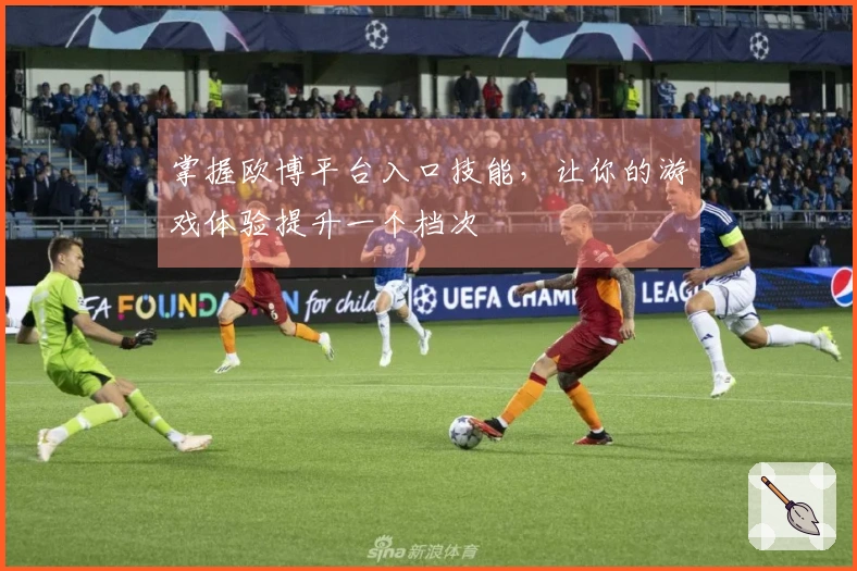 掌握欧博平台入口技能，让你的游戏体验提升一个档次