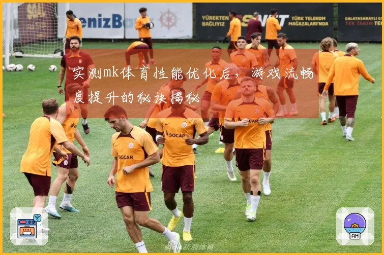 实测mk体育性能优化后，游戏流畅度提升的秘诀揭秘