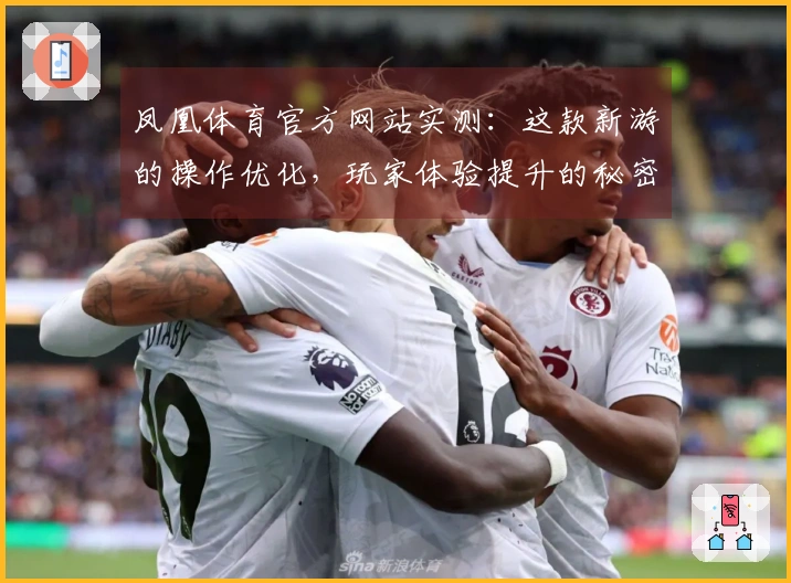 凤凰体育官方网站实测：这款新游的操作优化，玩家体验提升的秘密武器