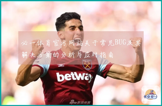 必一体育官方网站关于常见BUG及其解决方案的分析与应对指南